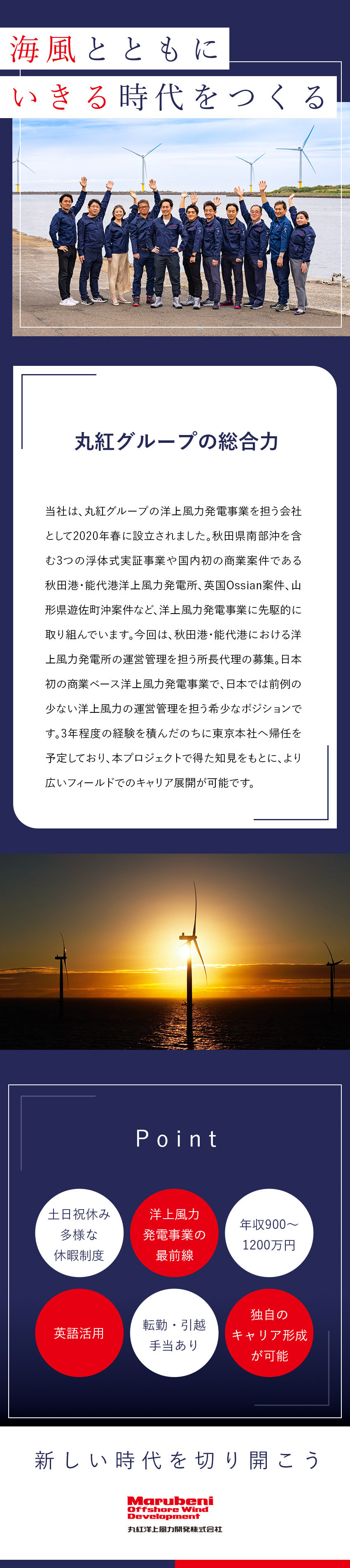 【丸紅グループ】洋上風力発電分野／国内トップクラス／【キャリア】マネジメント力・英語力を存分に活かす／【待遇】転勤・引越手当あり！ご当地グルメも！／丸紅洋上風力開発株式会社(丸紅株式会社グループ)