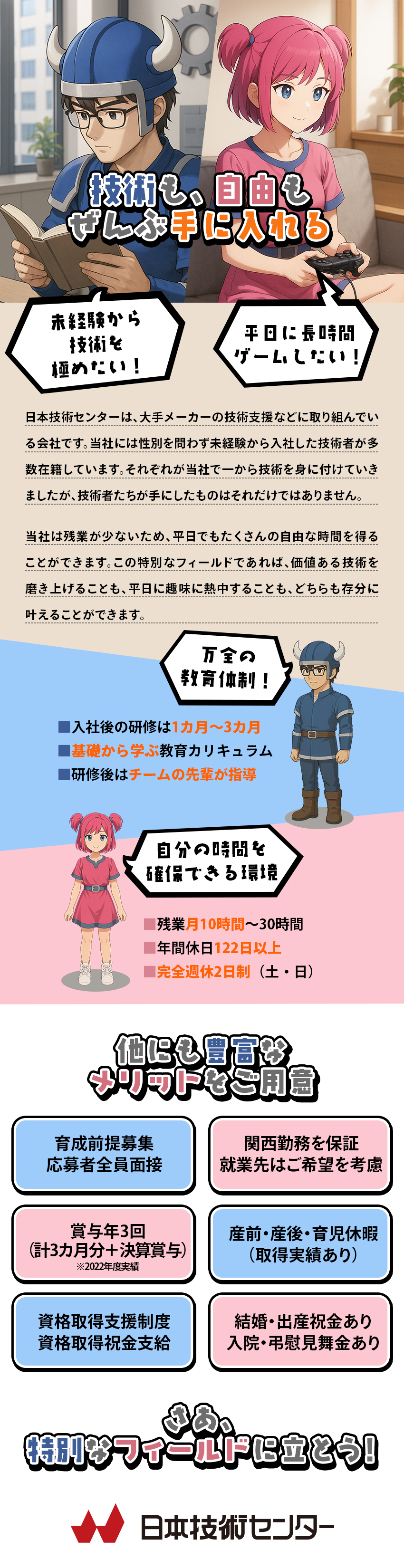 【未経験でも安心】研修充実＋資格取得支援＋祝金支給／【公私も充実】年休122日／土日祝休／残業10時間／【安定性】大手企業案件が中心／関西限定／定着率9割／株式会社日本技術センター