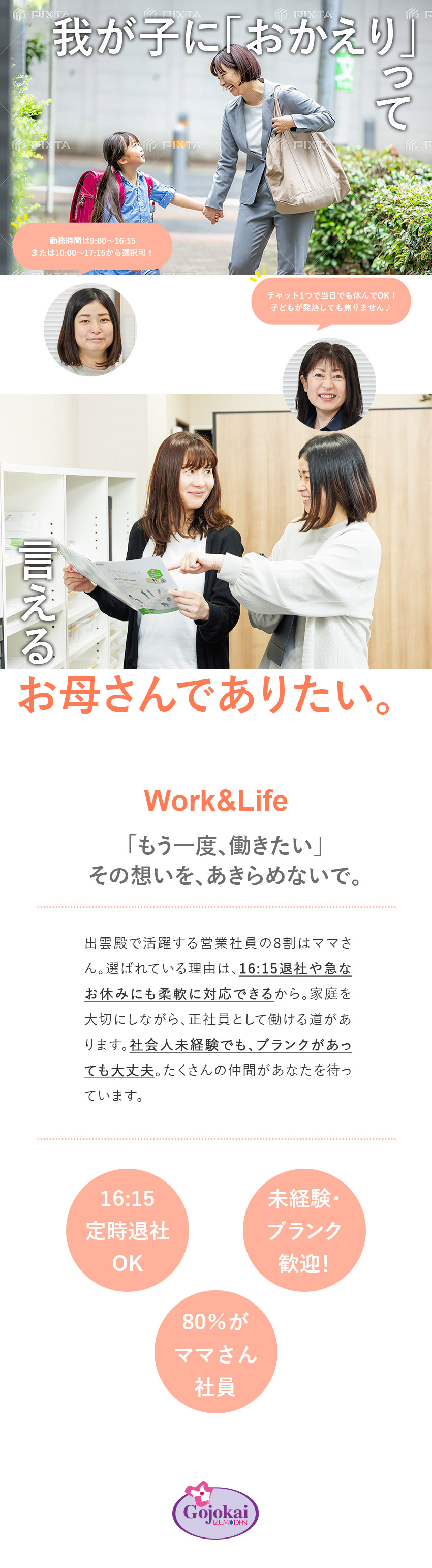 【働きやすさ◎】16:15定時＆直行直帰OK！／【家庭と両立♪】全体の80％はママさん社員です★／【経験ゼロで大丈夫】就業ブランクOK！未経験も歓迎／株式会社出雲殿互助会　静岡法人、株式会社出雲殿互助会　愛知法人【合同募集】