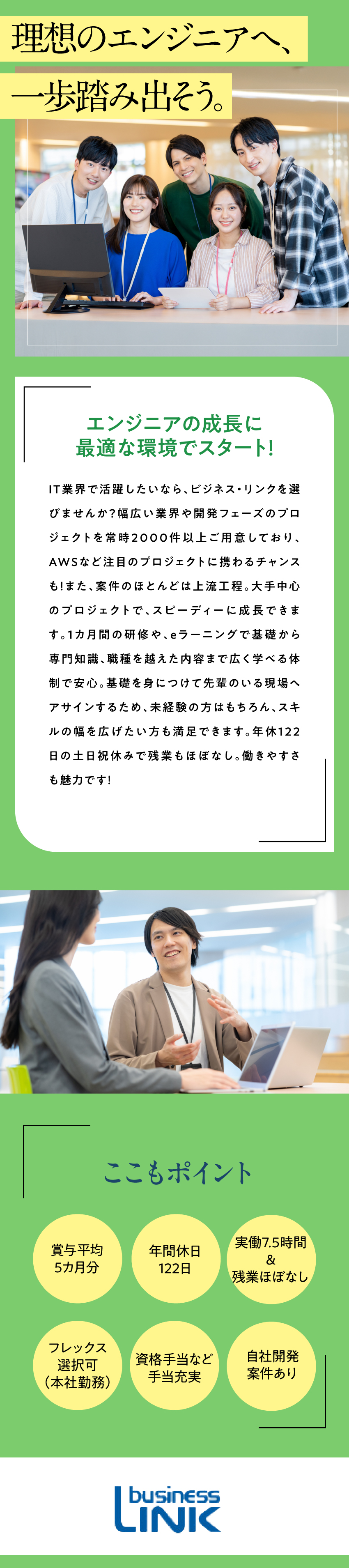 【ITエンジニアへ高還元】昨年度賞与平均5カ月分！／【ライフワークバランス】年休122日&残業月10h／【未経験歓迎！】スキルチェンジもOK♪／株式会社ビジネス・リンク