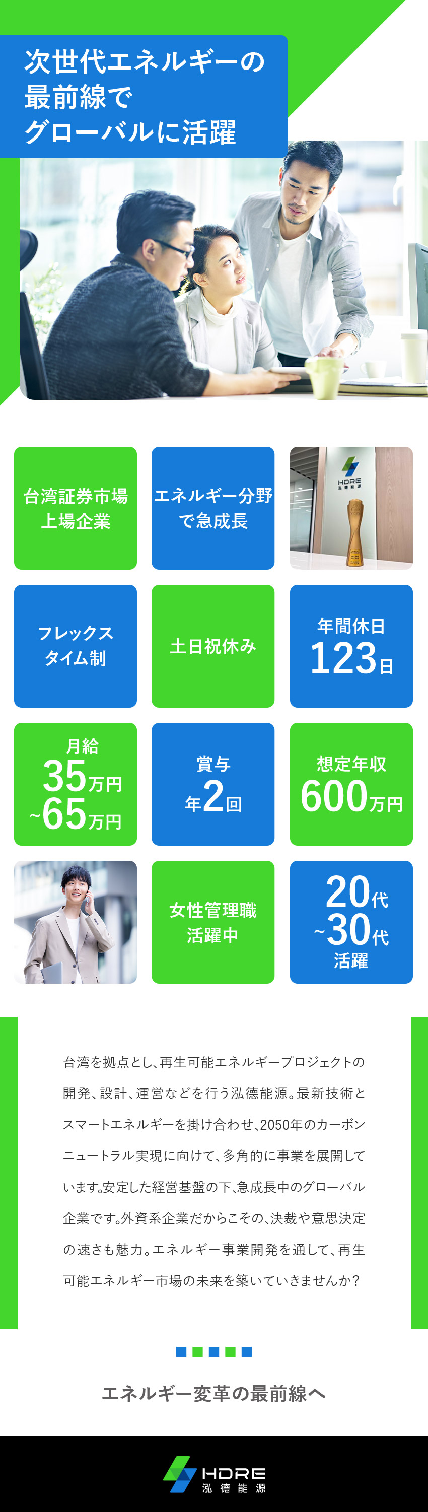 注目◆急成長中の外資系スマートエネルギー企業で活躍／成長◆太陽光発電所・蓄電所プロジェクトの事業開発／環境◆月給35万円以上／残業ほぼなし／フレックス／泓徳能源科技日本株式会社