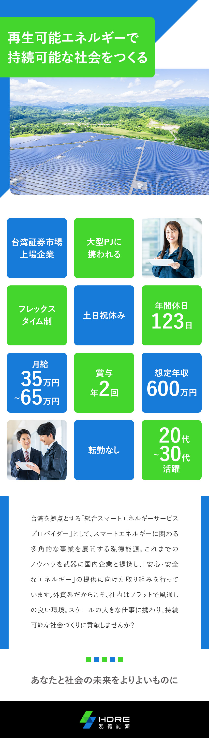 ◆日本の再生可能エネルギー市場を牽引する外資系企業／◆広い裁量権で大規模プロジェクトを手掛けるやりがい／◆月給35万円～◆年休123日◆賞与実績4カ月分／泓徳能源科技日本株式会社