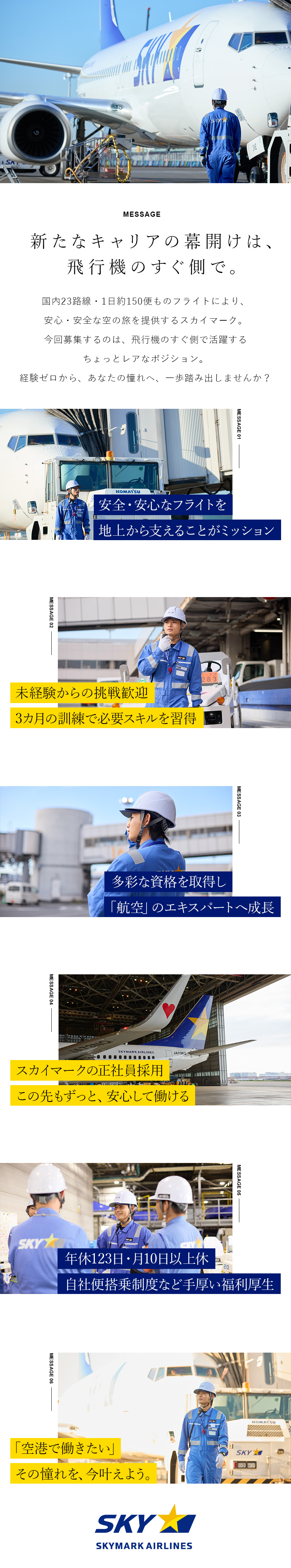 ★国内23路線・1日約150便を運航する航空会社／★未経験歓迎！”空港で働く”憧れを叶えられる！／★年休123日／手厚い研修制度／自社便搭乗制度あり／スカイマーク株式会社