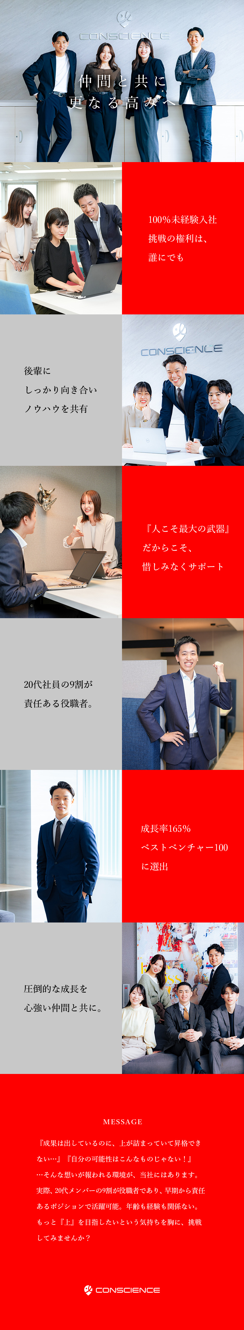 【早期キャリアアップ】20代社員の約9割が役職者／【成長率165％】ベストベンチャー100に選出／【未経験歓迎】社会人デビューOK／研修２カ月／株式会社ＣＯＮＳＣＩＥＮＣＥ