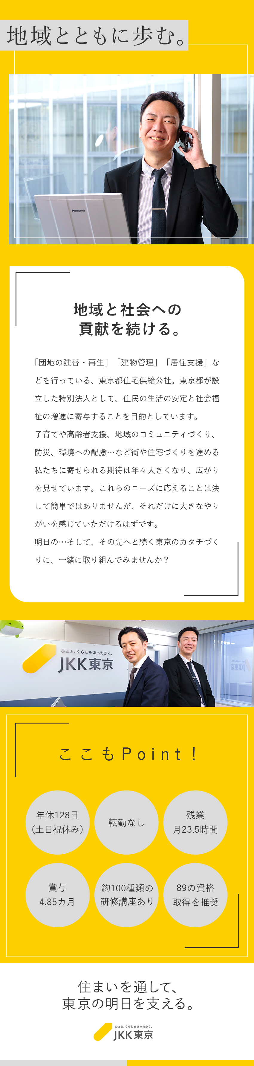 【安定基盤】都が100％出資／公社ならではの安心感／【好環境】土日祝休み／年休128日／残業25H程度／【好待遇】研修・資格取得支援あり／賞与4.85カ月／東京都住宅供給公社