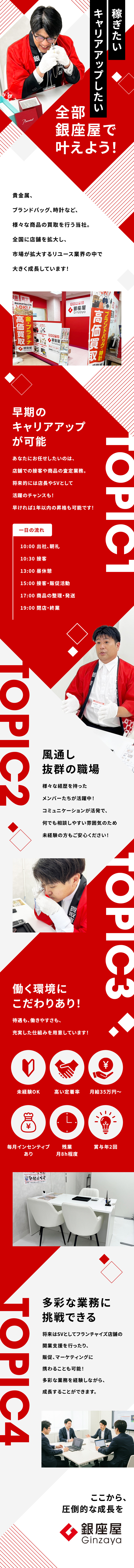 ★未経験OK！店長やSVなどの役職を目指せる／★未経験でも月給35万円以上！収入アップ実績多数／★残業月8h、希望休OKでワークライフバランス充実／株式会社銀座屋