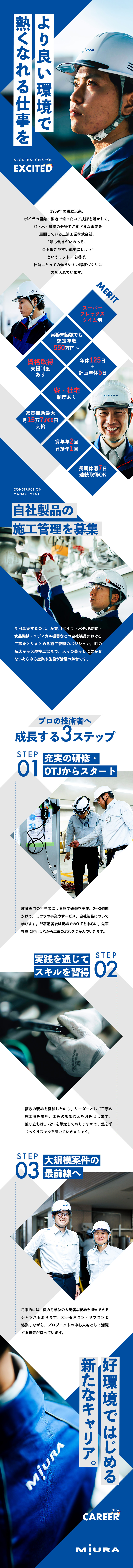 【売上高2513億円】業界大手の安定基盤×成長性／【働きやすさ】年休125日＋計画年休5日／長期休暇／【高待遇】昨年度賞与実績6カ月以上／昇給年1回／三浦工業株式会社【プライム市場】