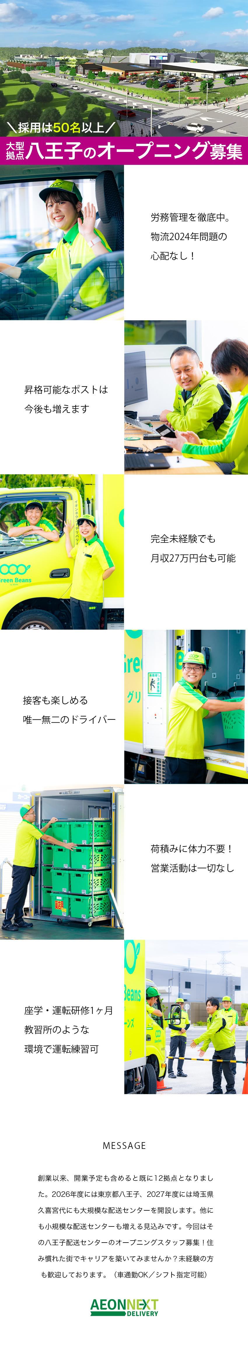 【普通免許でOK◎】手厚い研修有／車通勤可能！／【高待遇】月収例27万円以上／年収例370万円以上／【オープニング募集】1期生として活躍できる環境です／イオンネクストデリバリー株式会社(イオングループ)