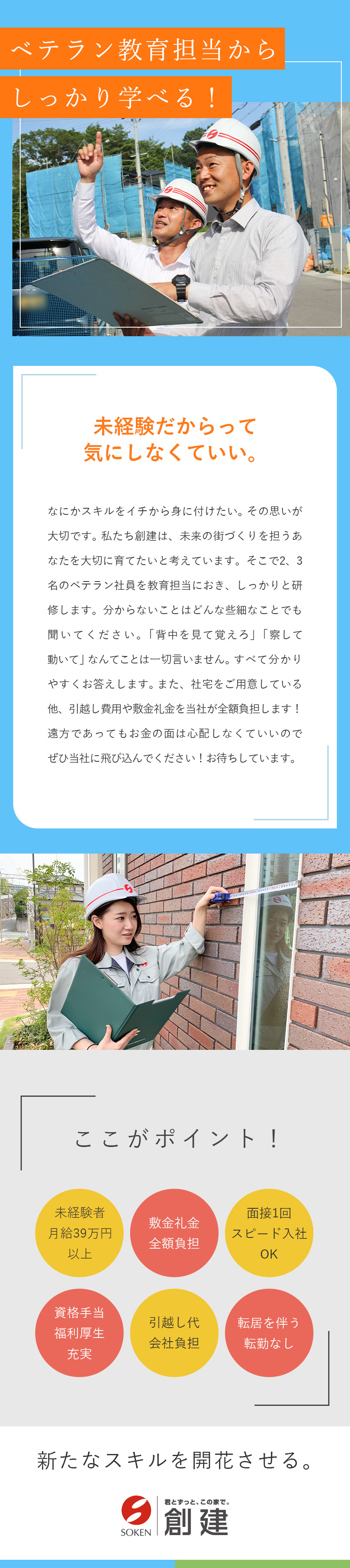 【業績好調】創業42年！業界トップクラスの実績／【未経験歓迎】ベテラン社員がイチから丁寧に教えます／【安定収入】未経験から月給39万円以上／株式会社創建