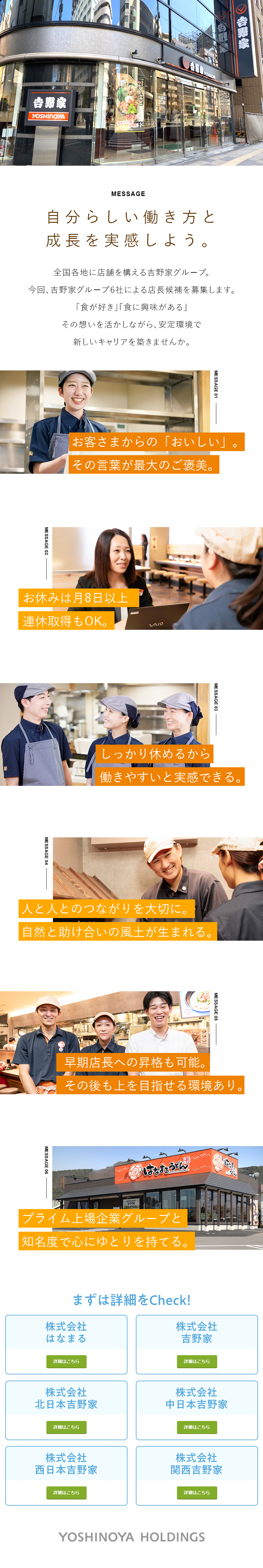 業界・職種未経験歓迎／入社後の研修も充実！／東証プライム上場企業グループ6社合同／安定性抜群！／思い描く働き方を手に入れる／全国の拠点で募集／株式会社吉野家ホールディングス／グループ6社合同募集