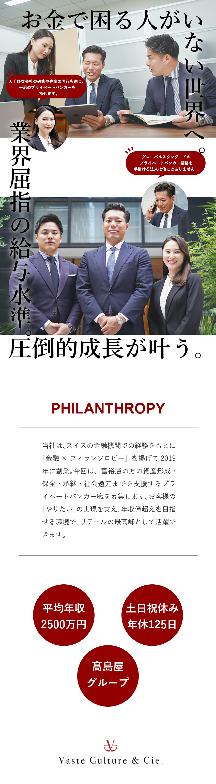 【報酬】平均年収2500万円／成果が年収に直結する／【社会貢献】金融×フィランソロピー／社会に還元する／【自己成長】リテール最高峰／圧倒的な成長ができる／ヴァスト・キュルチュール株式会社(髙島屋グループ)