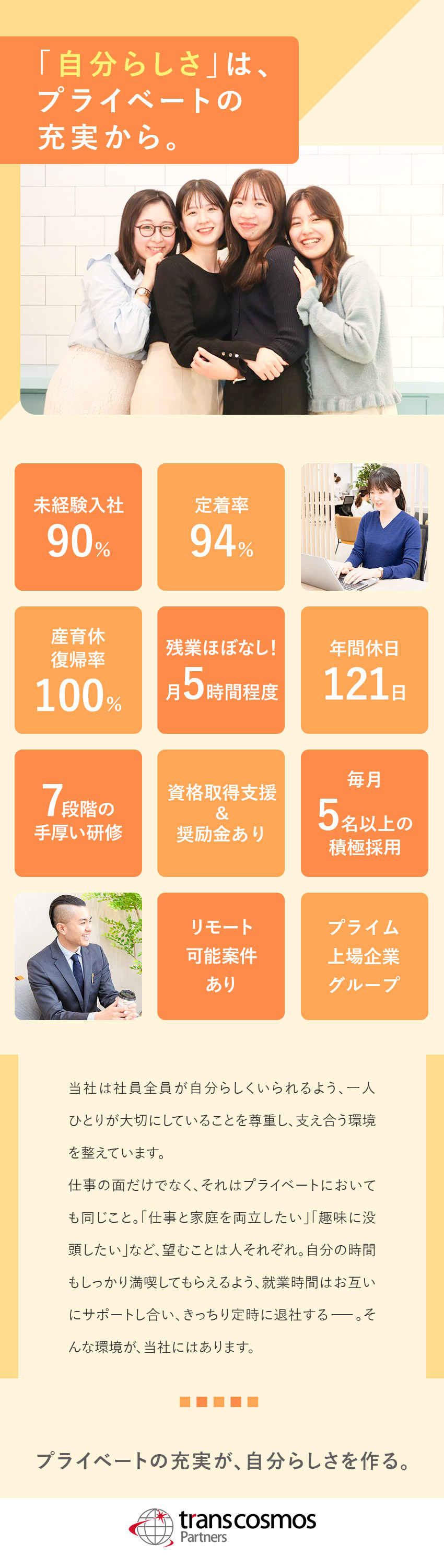 未経験入社90％◆資格取得支援＆取得後手当あり／産育休復帰率100％◆ライフプランを無理なく実現／オフも充実◆年休121日／残業月5時間／リモート有／トランスコスモスパートナーズ株式会社(グループ会社／トランスコスモス株式会社)