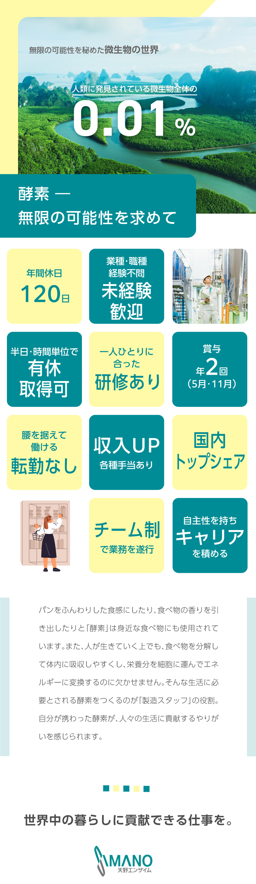 【各種手当有】通勤・時間外・家族・変則・職責手当他／【休日充実】年間休日120日でプライペートを満喫／【未経験歓迎】一人ひとりに合う教育プログラムを用意／天野エンザイム株式会社