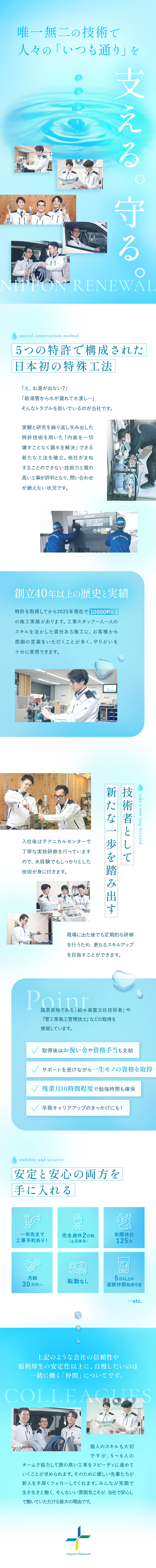 特許取得の工法｜未経験から一生もののスキルを習得／高待遇｜年休125日、土日祝休、月給30万円以上／安定性｜創業40年！インフラを守るなくならない仕事／ニッポン・リニューアル株式会社