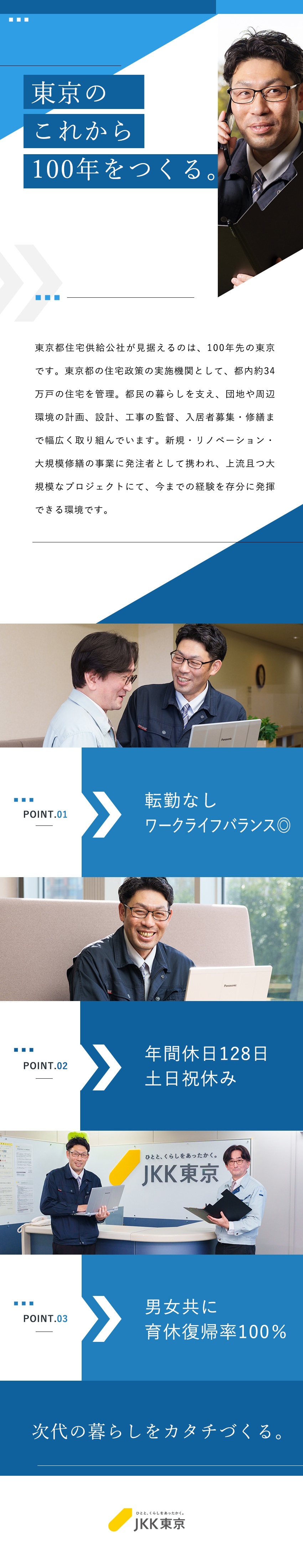 【安定基盤】都が100％出資／公社ならではの安心感／【好環境】土日祝休み／年休128日／残業23.5H／【好待遇】研修・資格取得支援あり／賞与4.85カ月／東京都住宅供給公社