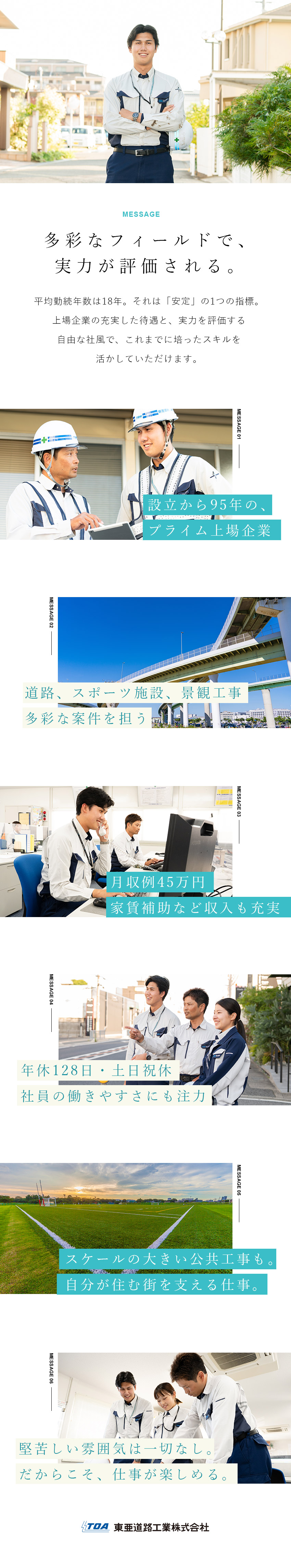 【設立95年／プライム上場企業】平均勤続年数18年／【厚待遇】月収例45万円・賞与年2回・年休128日／【豊富な実績と幅広い案件】道路やスポーツ施設を施工／東亜道路工業株式会社【プライム市場】