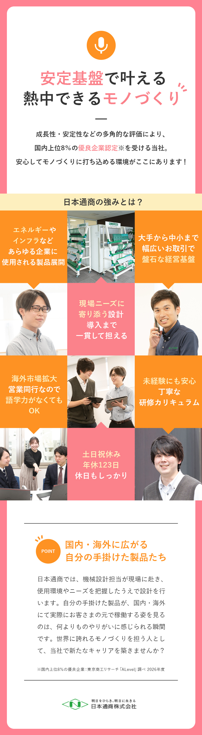【上位8％の優良企業】確かな信頼の老舗安定企業／【現場目線のモノづくり】裁量大きく活躍できる／【働きやすさ】土日祝休・残業月20h・各種手当充実／日本通商株式会社
