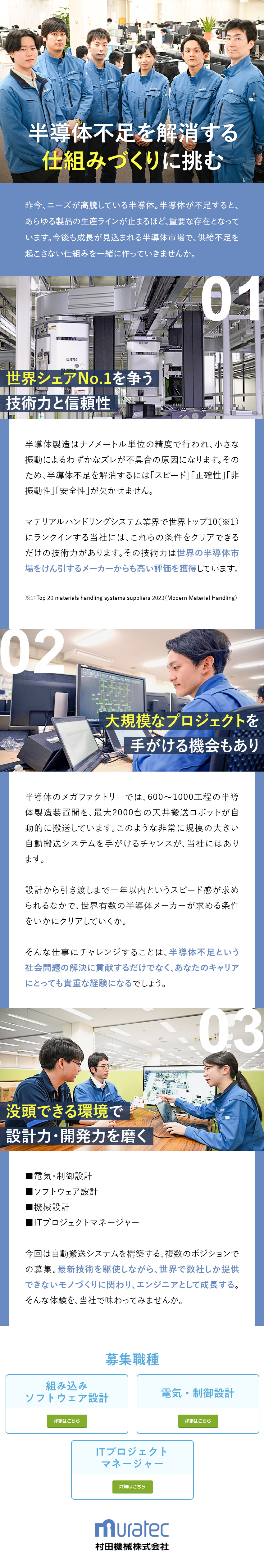 世界シェアトップクラスのFA機器メーカー／【未経験歓迎】半導体製造工程の自動化・効率化に挑戦／【やりがい】世界有数の半導体メーカーを技術で支える／村田機械株式会社