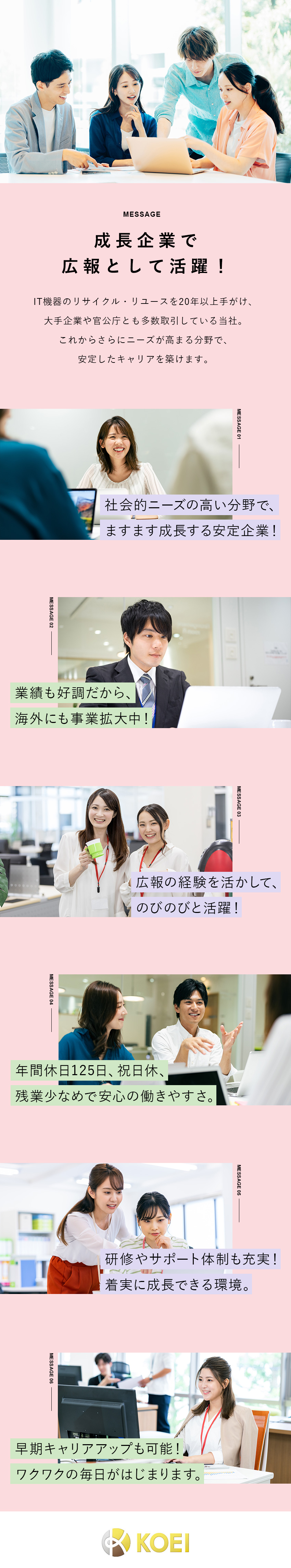 成長企業の広報として活躍⇒経験を活かせる！／実績を評価！早期キャリアアップも可能⇒やりがい◎／年休125日&残業月平均15h以下⇒長く活躍できる／ＫＯＥＩ　ＪＡＰＡＮ株式会社