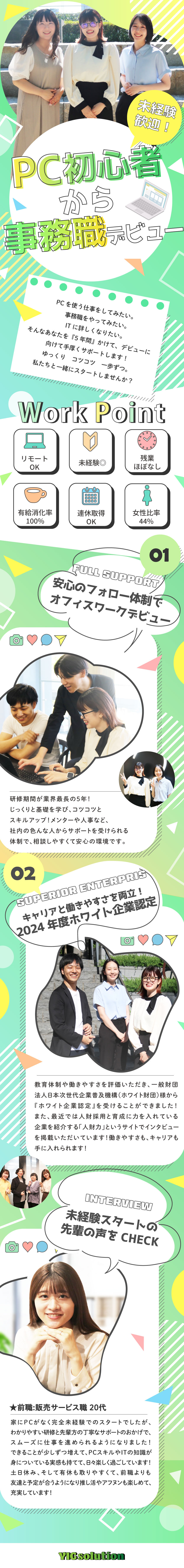 【ホワイト企業認定】残業ほぼなし／土日祝休み／【働きやすさ◎】リモート・フルリモOK／服装自由／【未経験大歓迎】前職は接客や販売という先輩も多数！／ＹＩＧｓｏｌｕｔｉｏｎ株式会社