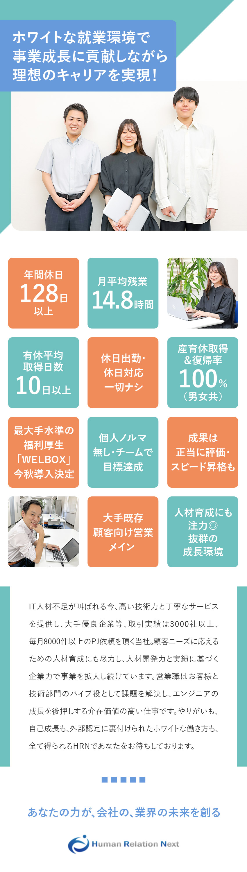 介在価値を発揮し、事業拡大継続中企業の成長に貢献／個人ノルマ無し◎大きな裁量＆強みを生かして活躍可能／認定資格で実証◎年間休日128日／残業月14.8h／ヒューマンリレーションネクスト株式会社