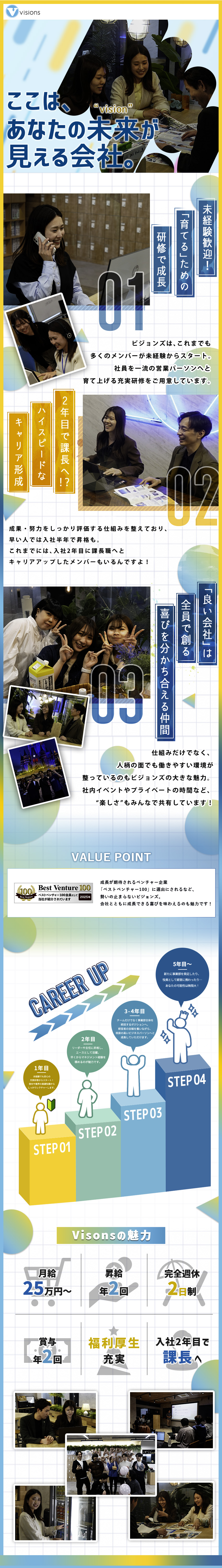 未経験歓迎＊充実の研修&サポート体制でスキルアップ／拡大成長中＊ベストベンチャー100にも選出の業績／高キャリア＊入社2年目で課長！？ハイスピードに昇格／ビジョンズ株式会社
