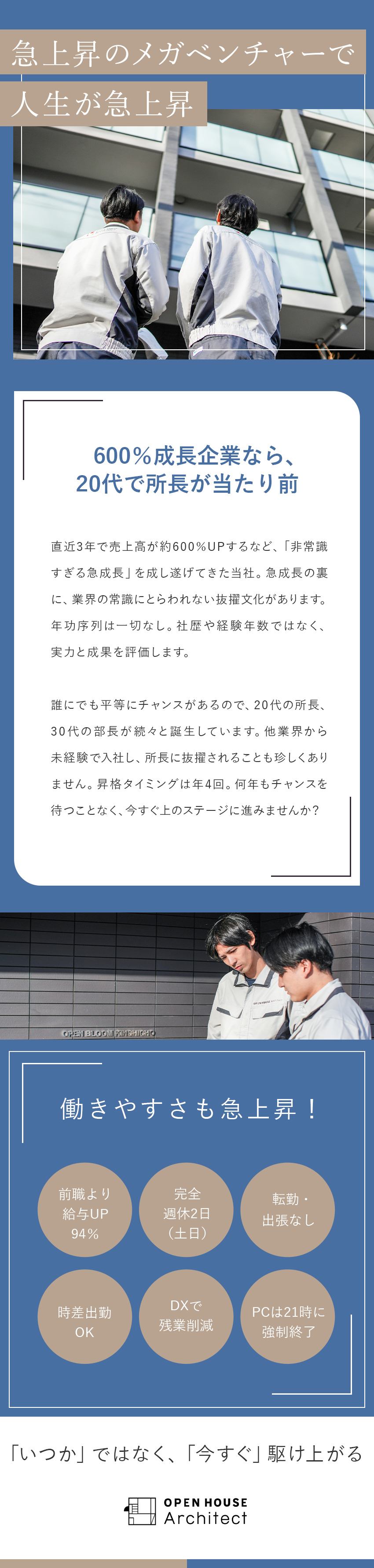 【売上実績1000億円】急成長中のメガベンチャー／【20代で所長も可能！】得られる経験値に差がつく／【年4回の昇格】数字以外の努力も評価し、収入に還元／株式会社オープンハウス・アーキテクト(オープンハウスグループ)