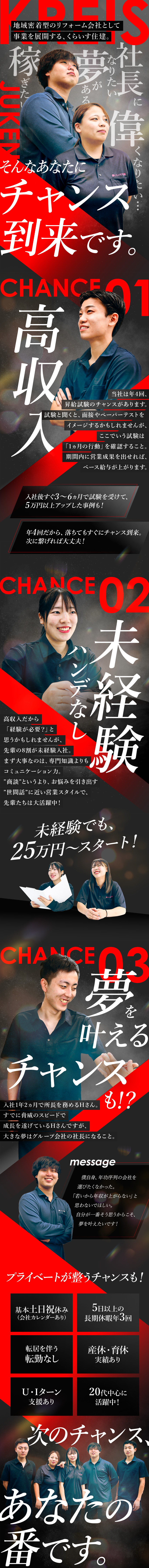 【成長】営業所が続々オープン！拡大予定の成長企業！／【未経験】未経験でも25万円～／年4回昇給チャンス／【環境】転勤なし／社内表彰式あり／20～30代活躍／株式会社くらいす住建