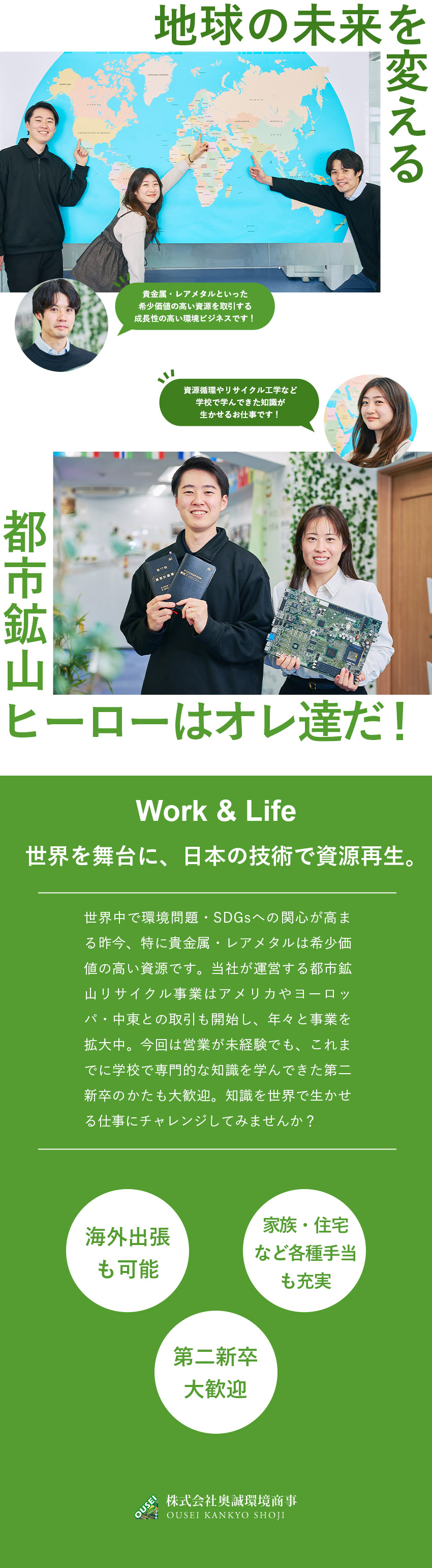 【圧倒的成長を実感】拡大が止まらないリサイクル市場／【やりがい】英語力を活かして世界を舞台に活躍／【裁量】完全実力主義・早期キャリアアップも可能／株式会社奥誠環境商事