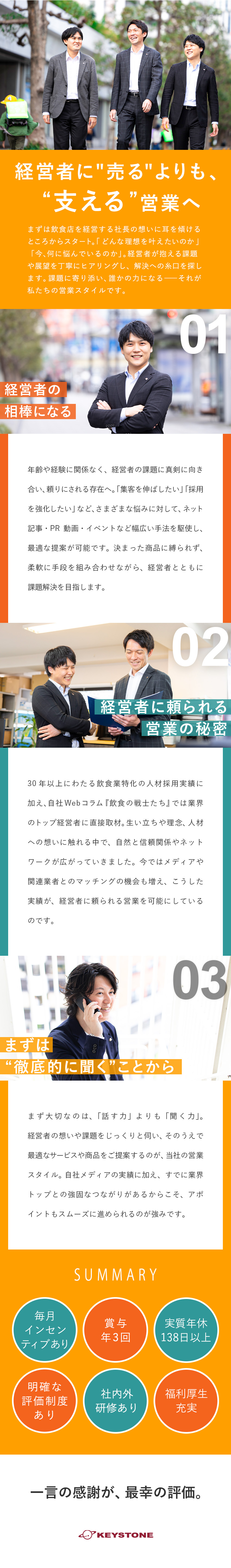 【やりがい】企業のトップに直接提案～並走できる／【待遇】毎月インセン＋賞与年3回＋豊富な福利厚生／【20～30代活躍中】経験不問／異業種出身多数／株式会社キイストン