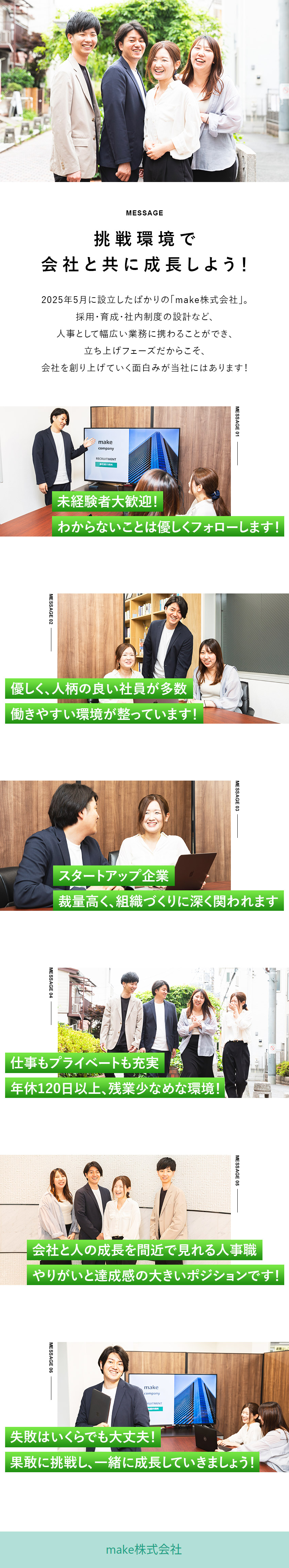 未経験歓迎：丁寧な教育と安心のフォロー体制あり／スタートアップ：裁量高く、組織づくりに深く関われる／働き方：年休120日以上／土日祝休み／転勤なし／ｍａｋｅ株式会社