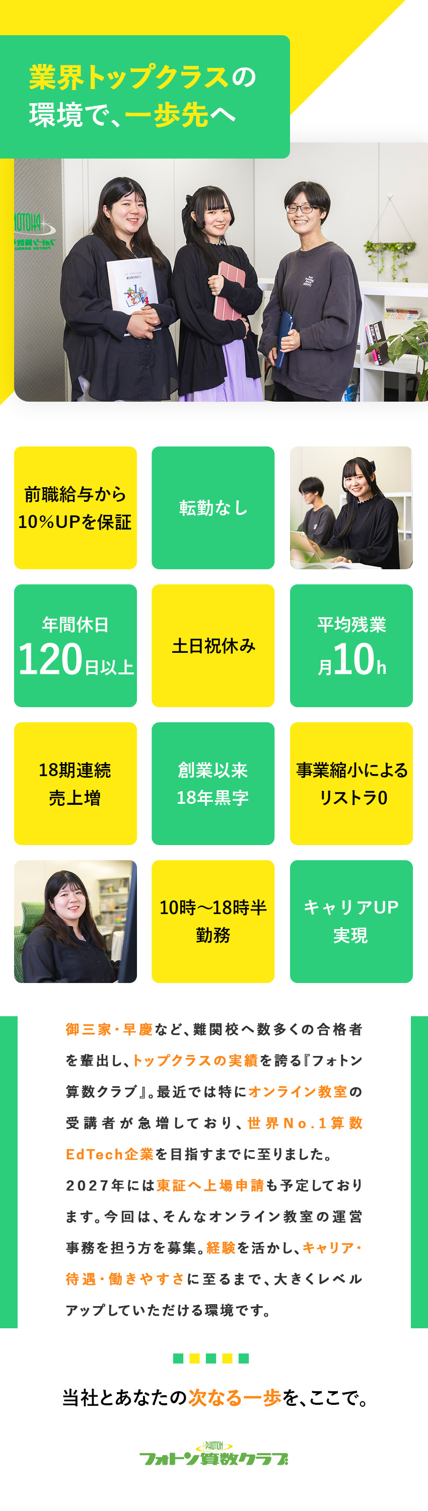 一歩先へ◎経験を活かしてキャリア・給与・働き方改善／月給32万円～／前職給10％UP保証／年休120日／改善提案なども担い、管理部門へのキャリアUP実績有／株式会社フォトン算数クラブ