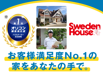 株式会社スウェーデンハウス（Sweden House Co., Ltd.）