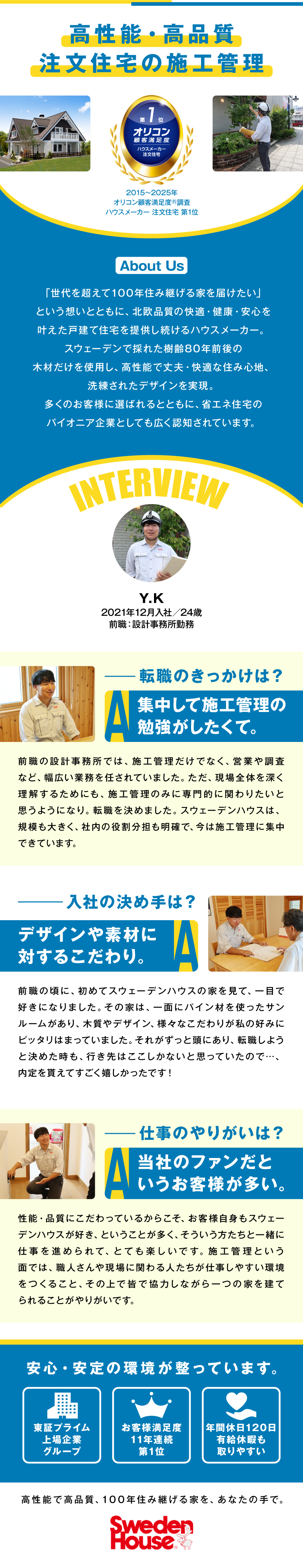 【高品質住宅】顧客満足度も高い住宅の施工管理／【経験浅い方も歓迎】建築業界での経験があればOK／【年休120日】週休2日／残業月10～20h程度／株式会社スウェーデンハウス（Sweden House Co., Ltd.）