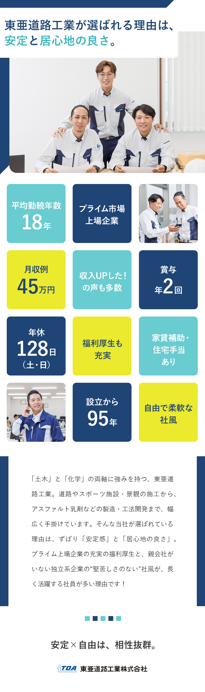 【プライム上場企業】設立95年の実績と安定性／【待遇】年休128日・賞与年2回・月収例45万円も／【手当】家賃補助や資格手当あり・時間外手当支給／東亜道路工業株式会社【プライム市場】