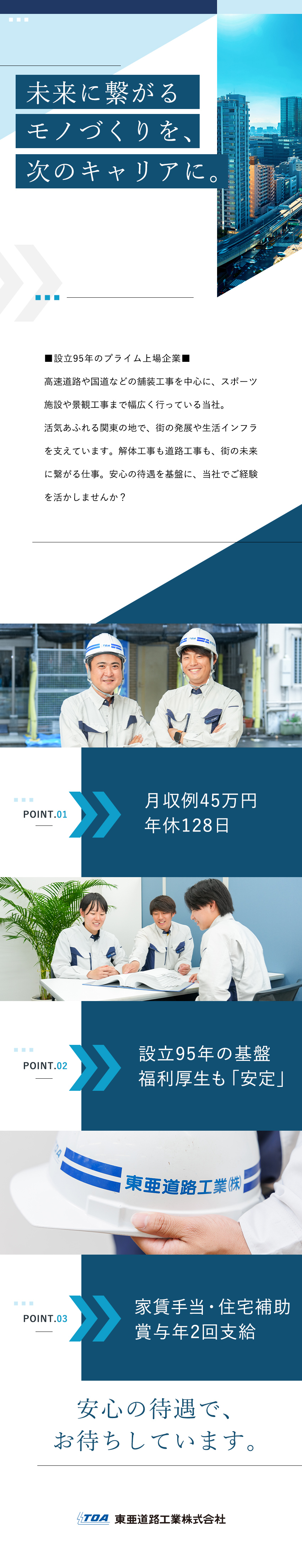 【設立95年のプライム上場企業】平均勤続年数18年／◆年休128日・賞与年2回・月収例45万円も可能／◆家賃補助や資格手当あり！平均有給取得日数10日／東亜道路工業株式会社【プライム市場】