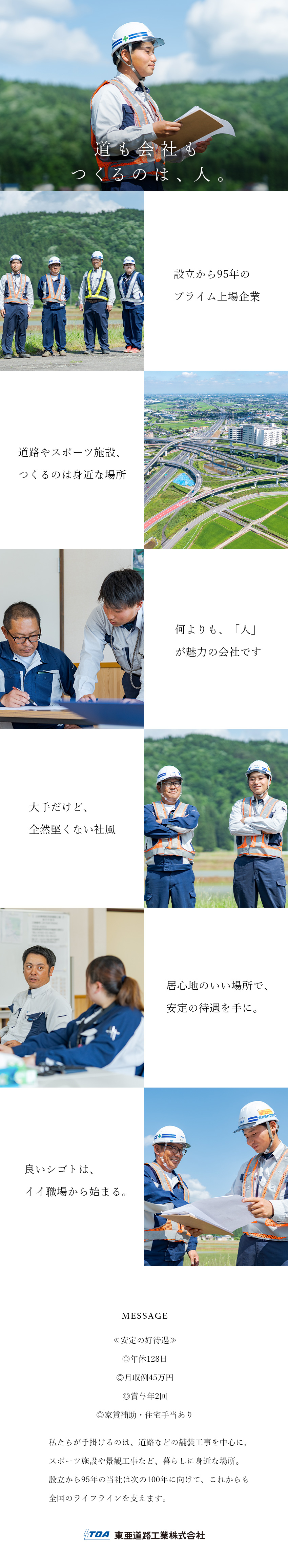 【設立95年のプライム上場企業】東北エリアの募集／【待遇】年休128日・賞与年2回・月収例45万円も／【手当】家賃補助や資格手当あり・時間外手当支給／東亜道路工業株式会社【プライム市場】