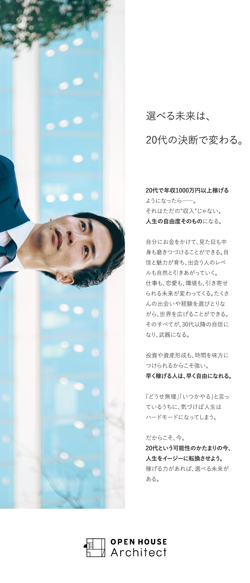 ★売上高1兆円突破×東証プライム市場上場グループ／★初年度MAX年収1500万円！スピード昇格が可能／★抜擢文化で若手にもチャンスが豊富なメガベンチャー／株式会社オープンハウス・アーキテクト(オープンハウスグループ)