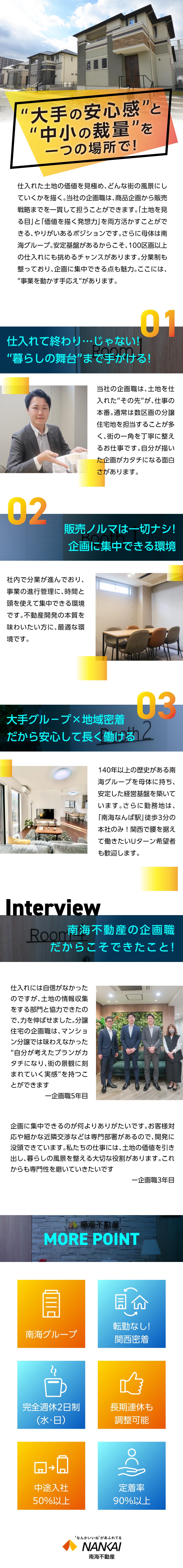 【安定】140年以上の歴史ある南海グループ企業／【成長】数区画～100区画を超える大規模な案件も！／【安心】完全週休2日、転勤なし！プライベート充実／南海不動産株式会社(南海グループ)