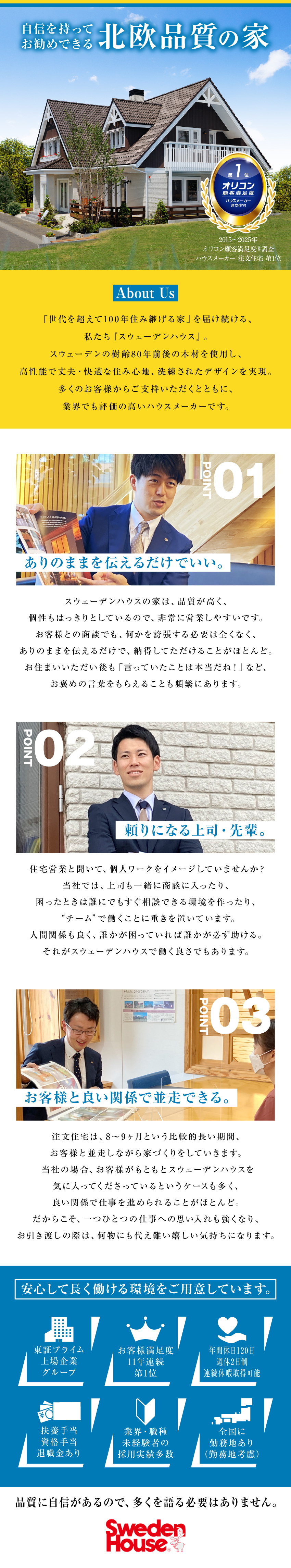 ★高品質住宅／ありのままを話せば、良さが伝わります／★じっくり提案／当社のファンというお客様も多数／★未経験者の採用実績多数／丁寧に指導&人間関係良好／株式会社スウェーデンハウス（Sweden House Co., Ltd.）