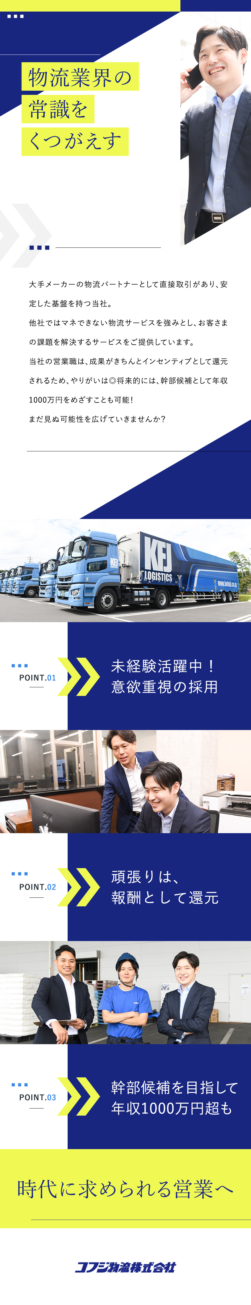 【未経験歓迎◎】物流業界＆営業デビューをサポート／【やりがい◎】強みあり！大手企業の物流パートナー／【待遇◎】月収30万円以上＋インセン＋賞与年2回／コフジ物流株式会社