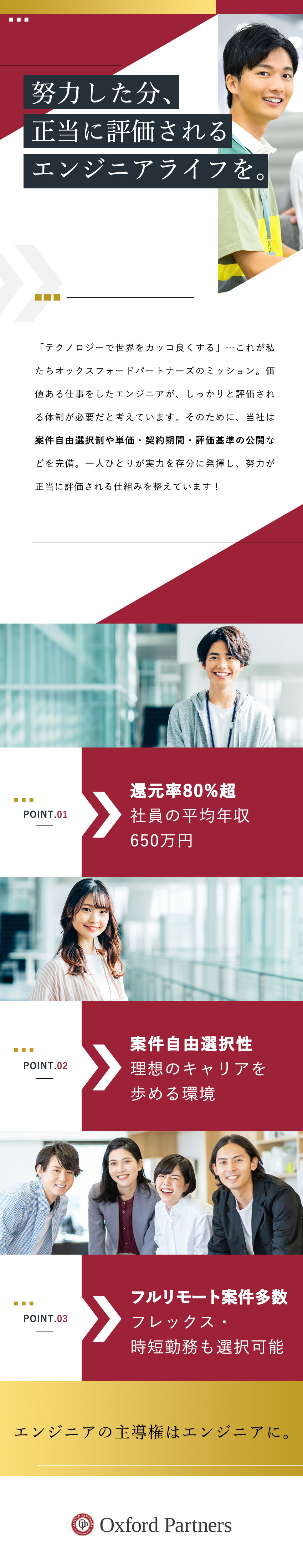 【案件選択制】上流工程へ挑戦可／フルリモ案件あり／【頑張りを評価】還元率80%超／平均年収650万円／【働き方も◎】面倒な日報・週報、帰社日も一切ナシ／オックスフォードパートナーズ株式会社