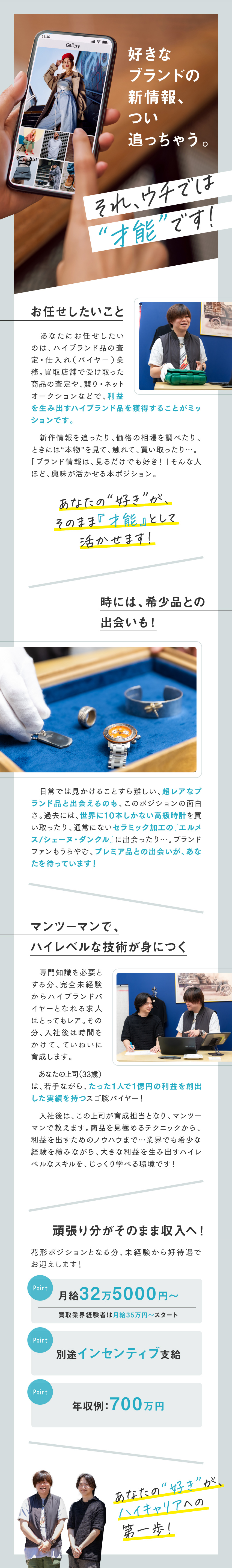 【未経験OK】ブランドへの興味が、そのまま活かせる／【給与◎】未経験からでも月給32.5万円～スタート／【レア求人】世界数本しかないプレミア品との出会いも／株式会社Ｌｉｂｅｒａ　Ｖａｌｕｅ