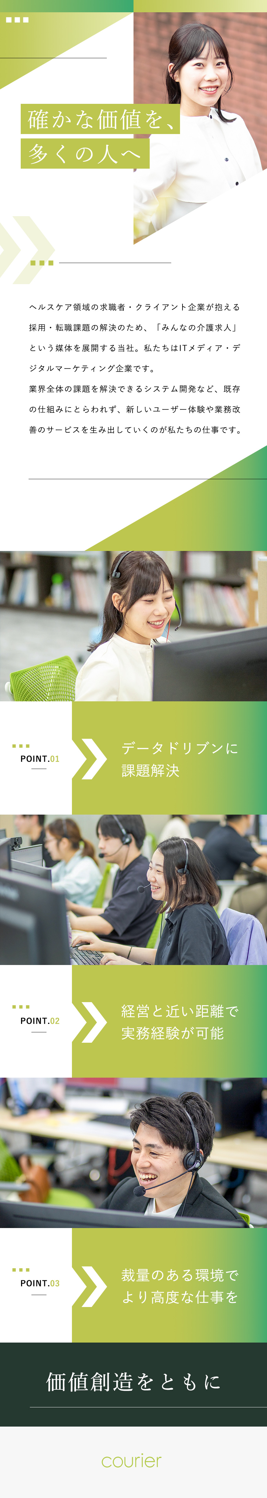 【IT×ヘルスケア】急成長中リーディングカンパニー／【人材支援】自社データを活用し転職成功まで伴走／【転勤なし】恵比寿ガーデンプレイスの綺麗なオフィス／株式会社クーリエ