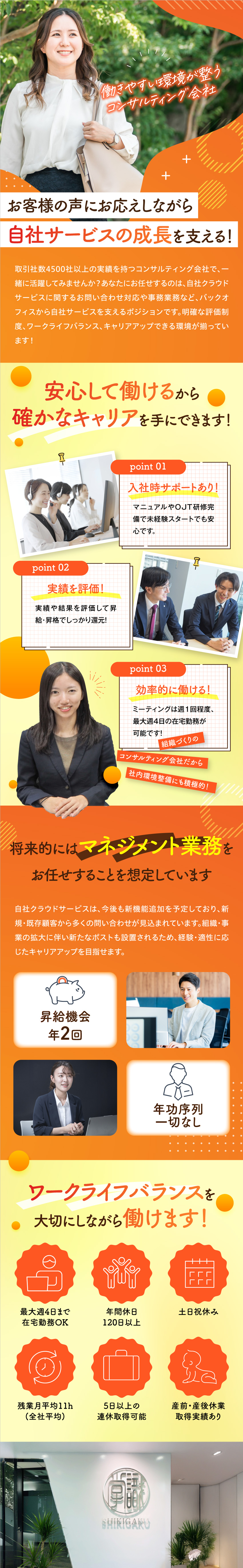 大手企業と取引多数の組織コンサルティング会社で活躍／未経験でも月収30万円以上！研修&マニュアル完備◎／最大週4日在宅勤務OK／土日祝休み／無駄な残業なし／株式会社識学【グロース市場】