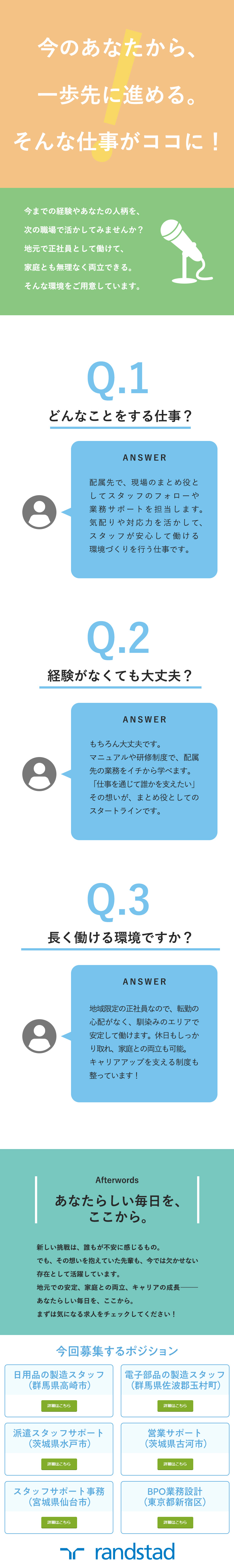 【正社員採用】馴染みのエリアの大手メーカーで活躍／【リーダー候補】未経験からキャリアアップを目指せる／【働きやすさ】年休120日～／残業少なめ／転勤なし／ランスタッド株式会社