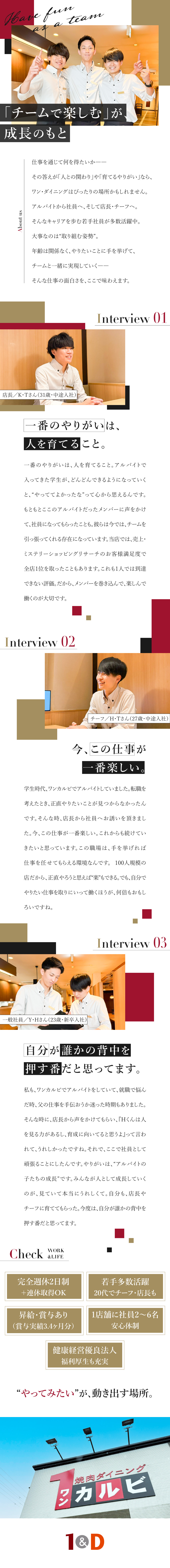 【お休み多め】完全週休2日制！3～5連休の取得も！／【稼げる】店長昇格で月収40万円以上！賞与年2回！／【負担平準化】無理ない人員配置で社員の負担を軽減！／株式会社１＆Ｄ（ワンカルビ・きんのぶた・あぶりや等）