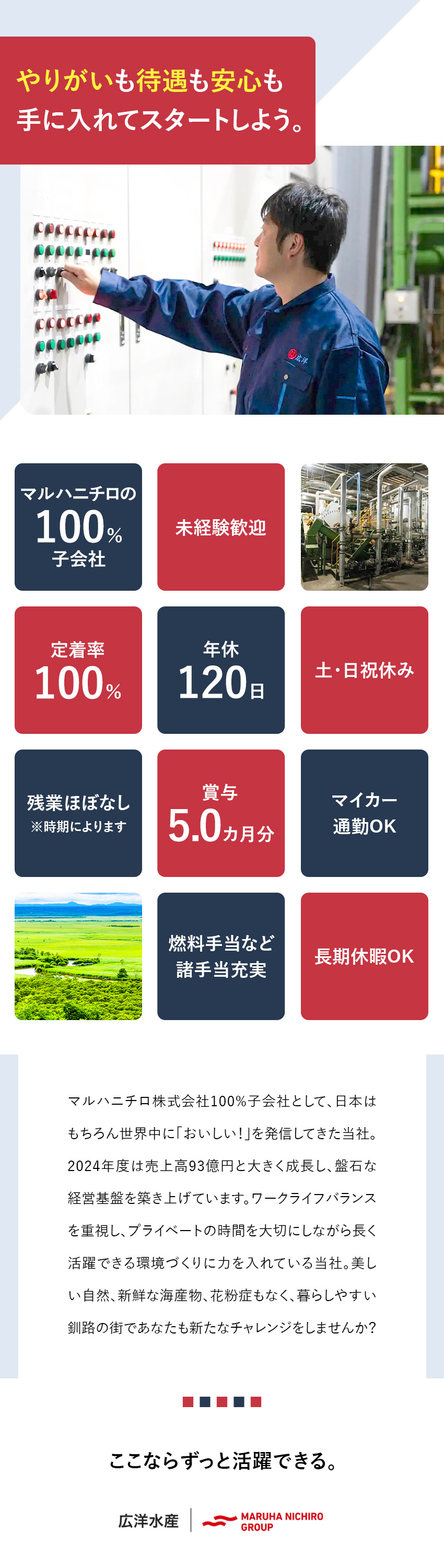 【安定】地元に根付くマルハニチロの100％子会社／【成長】充実の育成体制／裁量大きく活躍できる！／【待遇】定着率100％／土日祝休／福利厚生手当充実／広洋水産株式会社(マルハニチロの100%子会社)