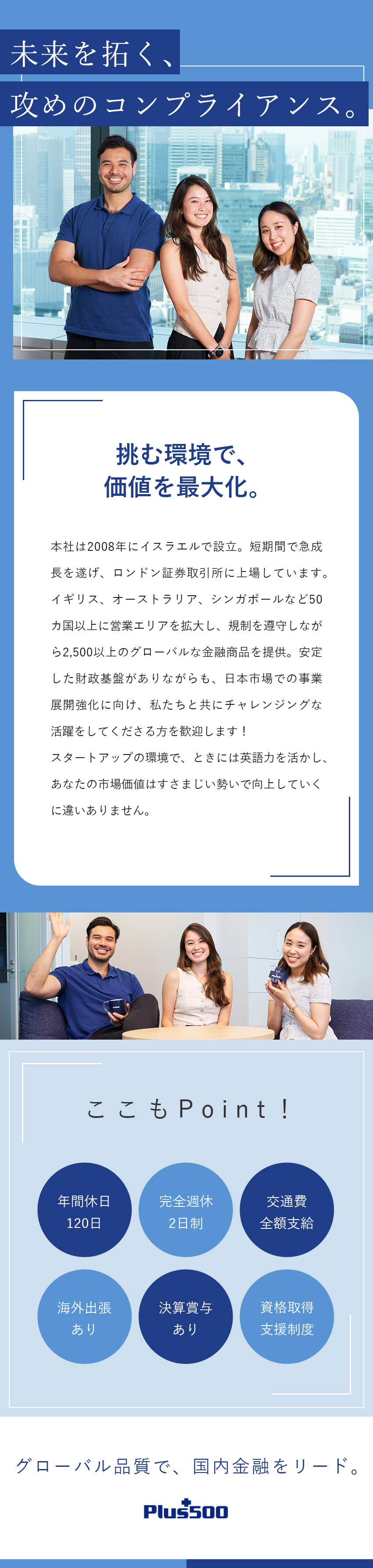 【やりがい】成長フェーズの日本法人に貢献／【安定環境】親会社は上場企業／潤沢なリソースあり／【キャリア】グローバル視点でスキルアップを促進／Ｐｌｕｓ５００ＪＰ証券株式会社