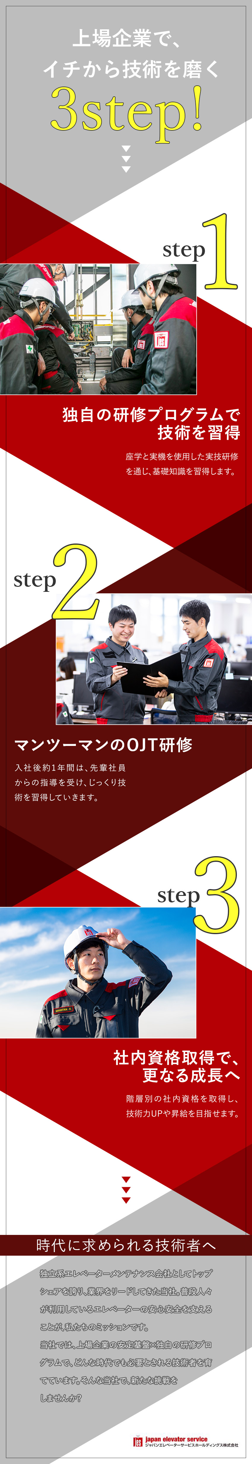 未経験歓迎◎充実した研修制度で一から技術を習得可能／東証プライム上場の安定基盤◎業界をリードする存在！／働きやすさも◎年休125日／直行直帰可／手当も充実／ジャパンエレベーターサービスホールディングス株式会社【プライム市場】